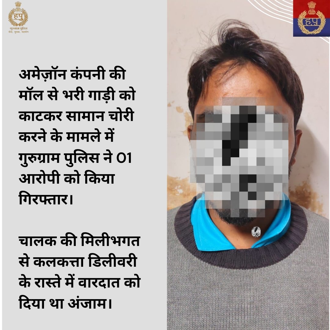 gurgaonpolice's tweet image. अमेज़ॉन कंपनी की मॉल से भरी गाड़ी को काटकर सामान चोरी करने के मामले में गुरुग्राम पुलिस ने 01 आरोपी को किया गिरफ्तार।

चालक की मिलीभगत से कलकत्ता डिलीवरी के रास्ते में वारदात को दिया था अंजाम। 🚓

#GurugramPolice #CrimeControl #ActionTaken
@opsinghips @ipsarpitjain…