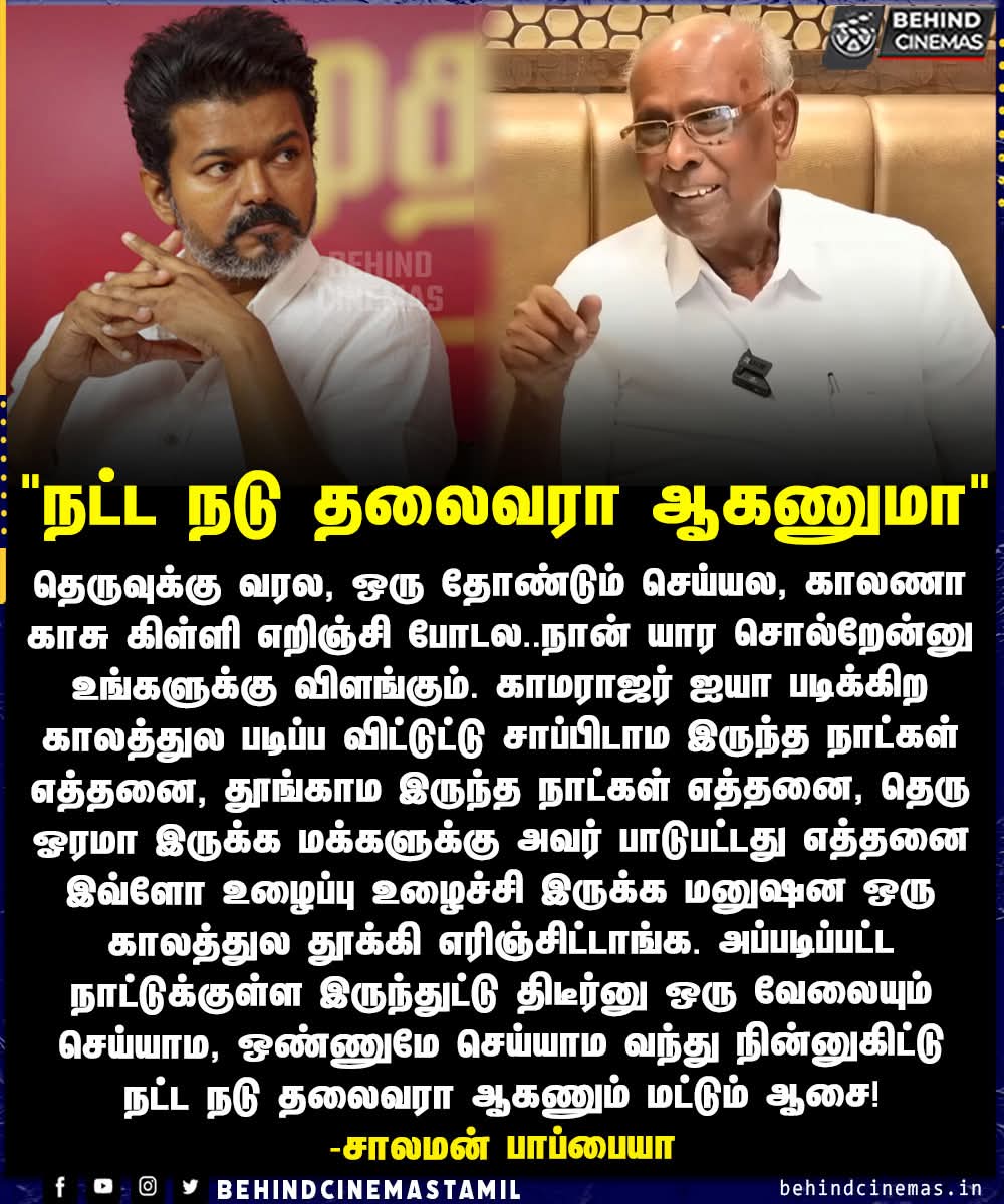 kumaranofficia's tweet image. நட்ட நடு தலைவரா ஆகணுமா -சாலமன் பாப்பையா

#solomonpappaiah #tamilcinema #behindcinemas