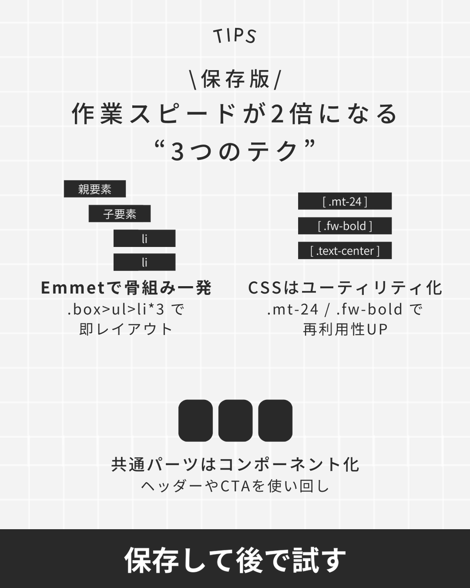 ninjacodeee's tweet image. ⏩ 作業スピードが一気に上がる3テク
今日から「倍速モード」でコーディングできます。

① Emmetで骨組み一発生成
② CSSをユーティリティ化
③ 共通パーツはコンポーネント化

#Web制作 #忍者CODE #副業
