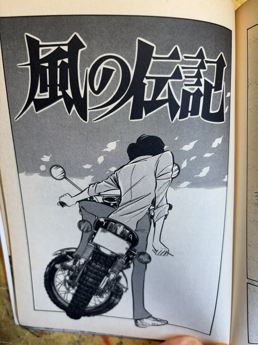 新谷かおる先生のバイクインタビューをみたら昔の読み切りで主人公がDT-1に乗って六甲で片山敬済さんに出会う話があったな〜と思い出して本を発掘してきた
会社で神戸木の実レーシングにいた?人が話してくれる昭和のロードレースの話はめちゃくちゃ面白い🤣 >RP