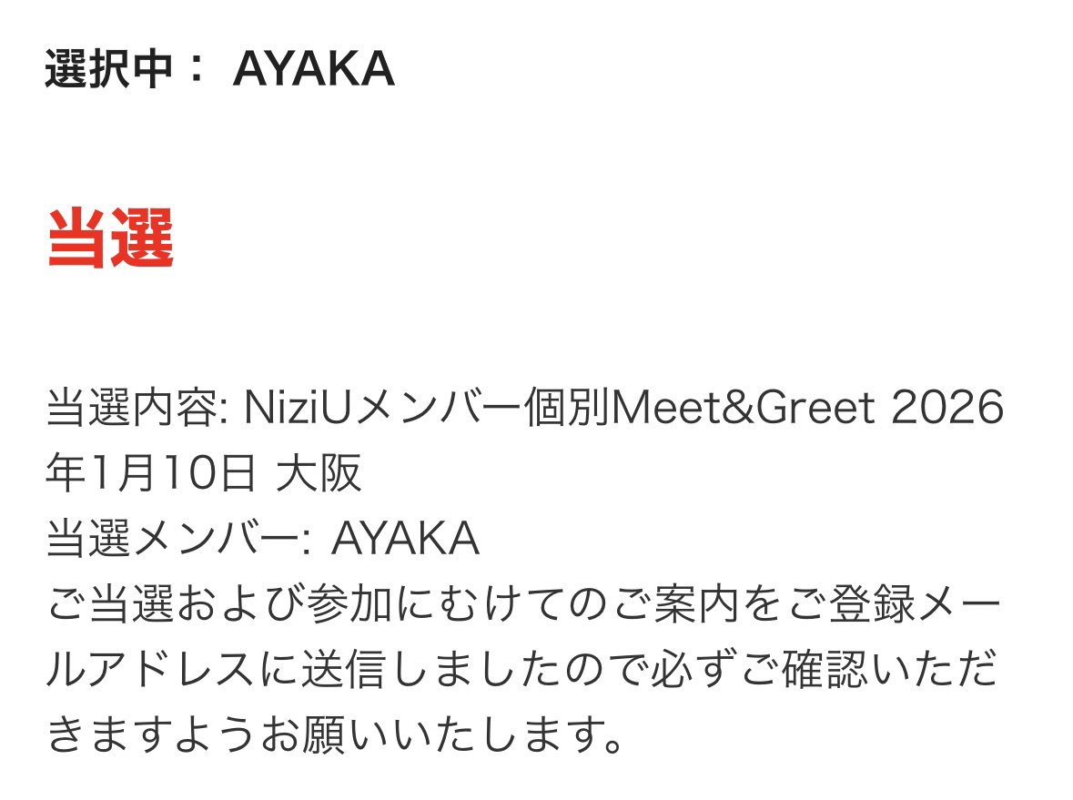 あやちゃんー！！！！！大阪ーーー！！！ #NiziU_当選