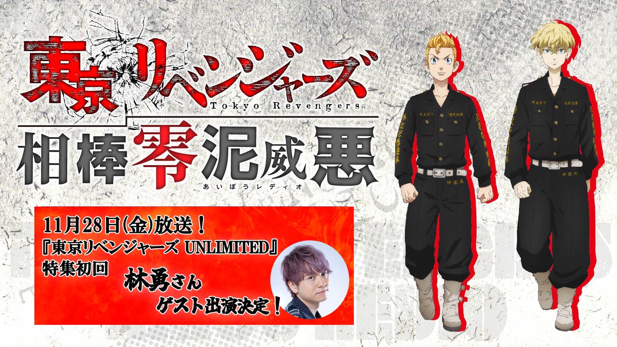 東京リベンジャーズ③ TVアニメ『東京リベンジャーズ』公式@三天戦争編2026年放送