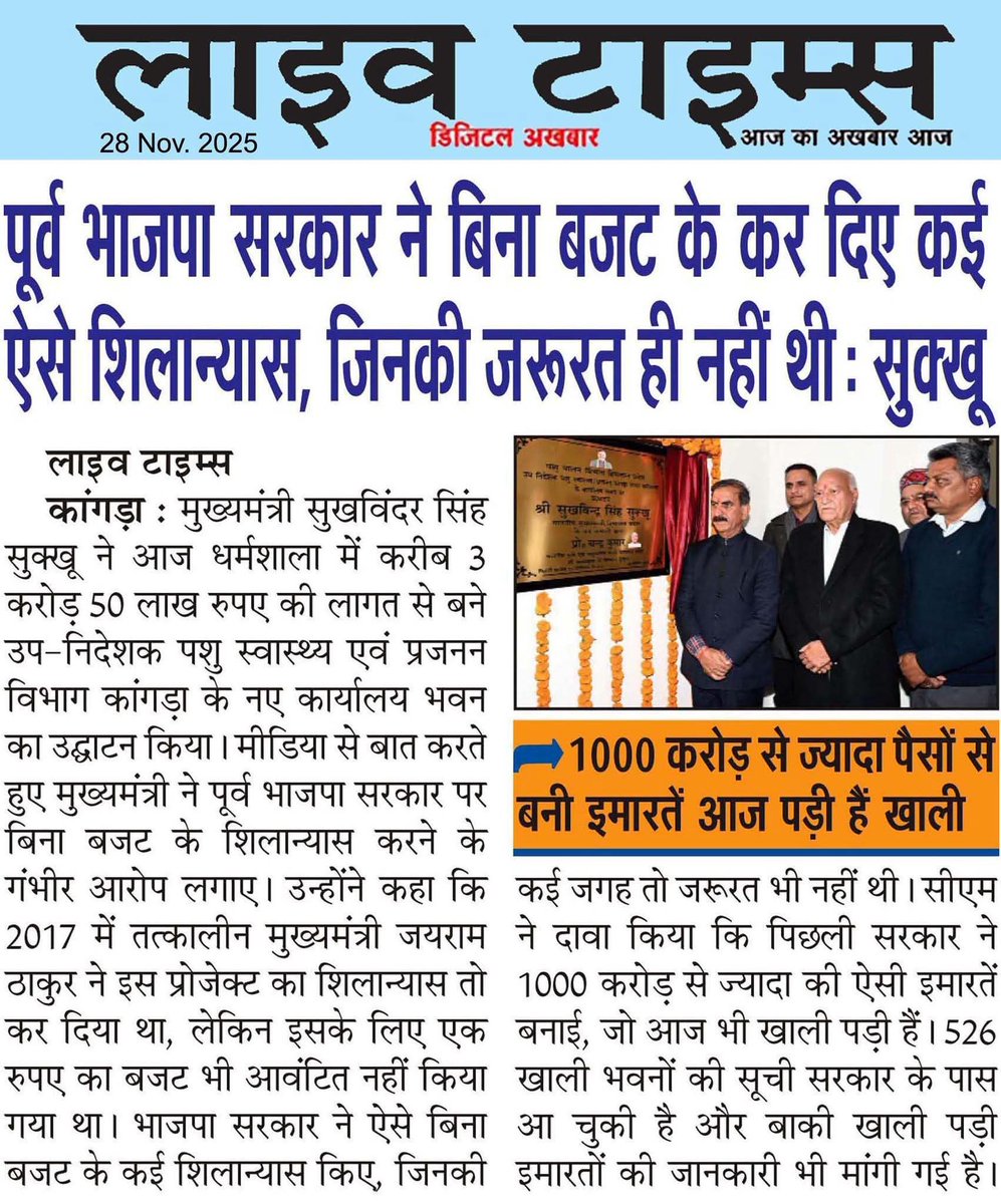 KatochPushpa's tweet image. पूर्व भाजपा सरकार ने बिना बजट के कर दिए कई ऐसे शिलान्यास, जिनकी जरूरत ही नहीं थी,1000 करोड़ से ज्यादा पैसों से बनी इमारतें आज पड़ी हैं खाली : @SukhuSukhvinder जी मुख्यमंत्री, हिमाचल प्रदेश.