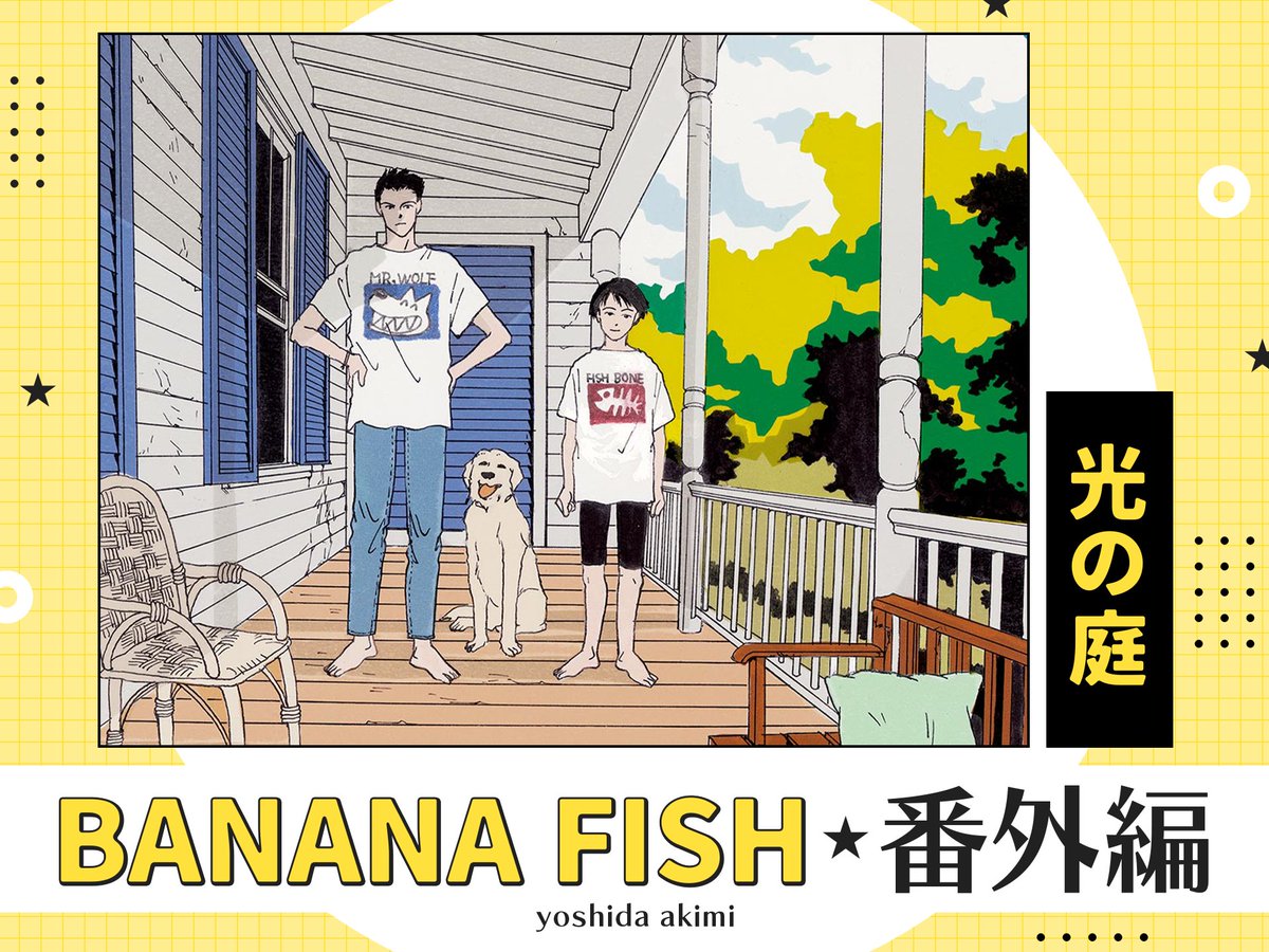 『BANANAFISH』番外編
✨ 𝟭日限定！完全無料公開✨
━━━━━━━━━━━━━━

本日公開話は…

◤◢◤◢『光の庭』◤◢◤◢

お見逃しなく❕

🍌flowercomics.jp/chapter/58841/…🐠