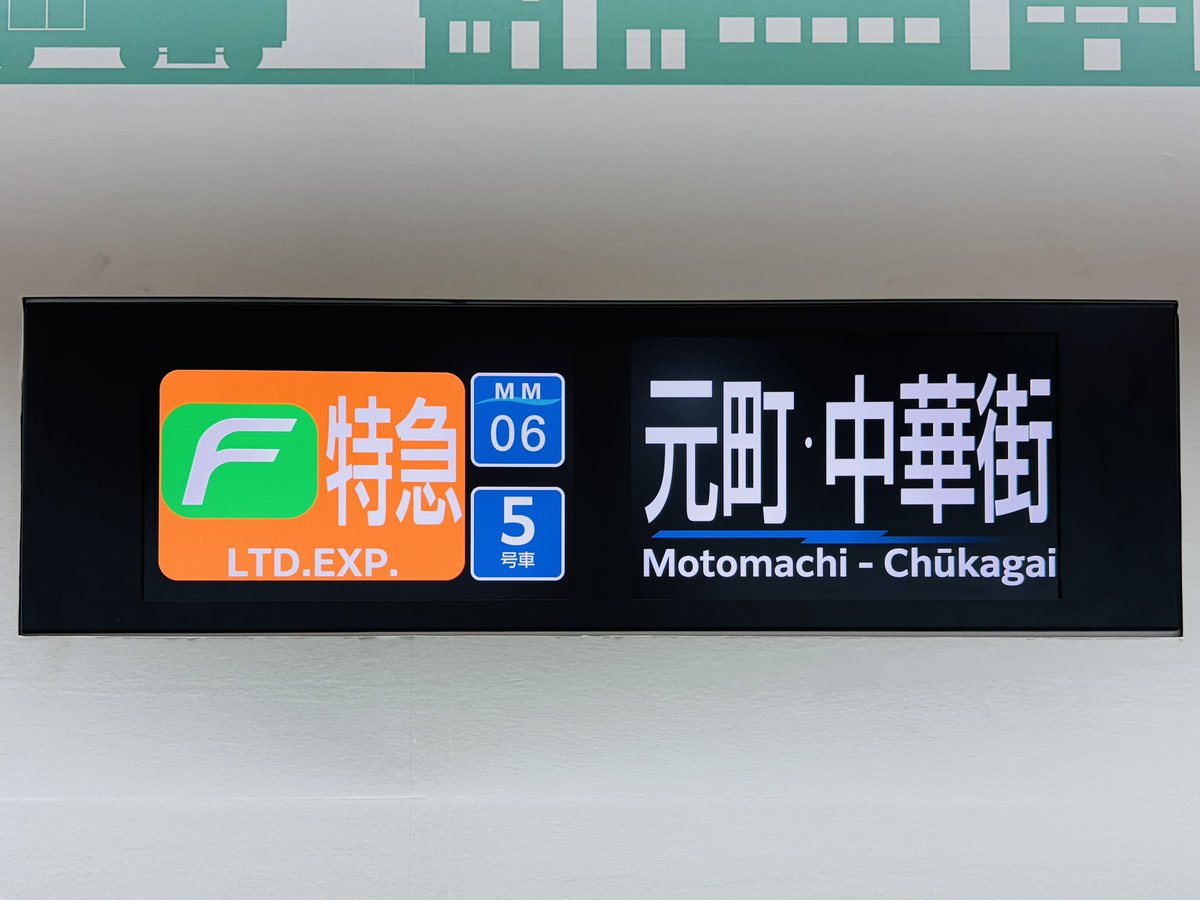 話題の 交通電業社「彩(あや)vision」 #Y517F の行先表示 #鉄道技術展