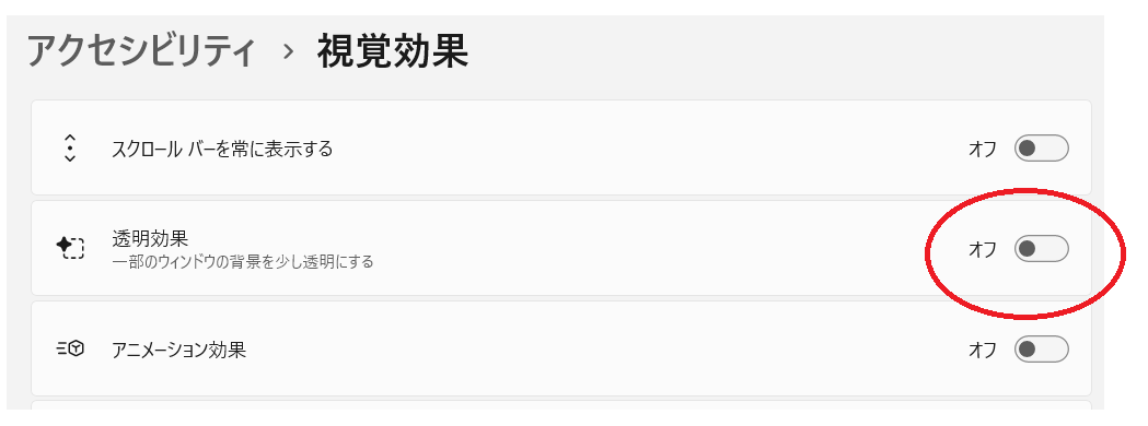 Imaha486's tweet image. Windows11使ってる人は絶対にアクセシビリティの「透明効果」はオフにした方がいい。
コイツがあるだけで、あらゆるプログラムのパフォーマンスがバカみたいに下がるよ