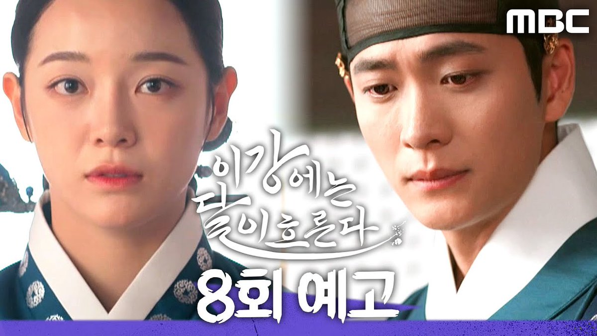 Moon River 8화 예고 캡처