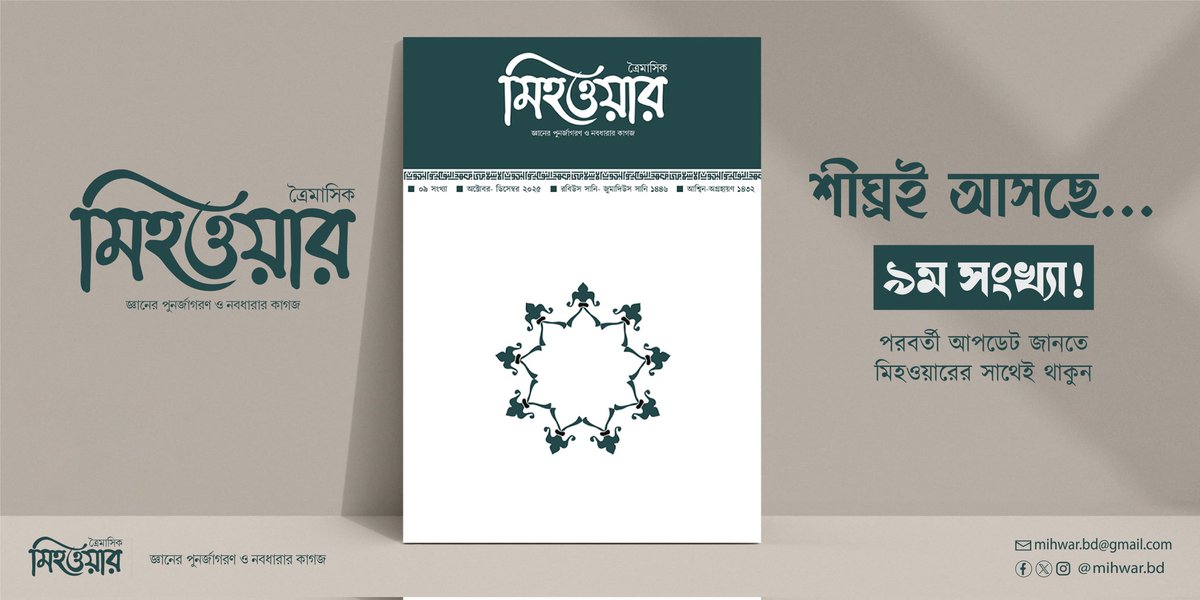 শীঘ্রই আসছে মিহওয়ার ৯ম সংখ্যা...