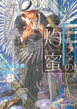 ˏˋ🌿🤍好評発売中🤍🌿ˎˊ˗ #ゆりの菜櫻 先生/@yurino_nao /ill: #笠井