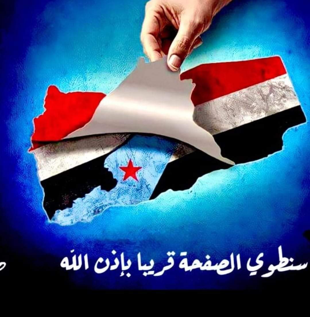 سَلَامًا عَلَى مَنْ لَيْسَ.. بَيْنِي وَبَيْنَهُمْ.. سِوَى التَّعْلِيقَاتِ؛ وَلَکنَّهْمْ کلَّمَا مَرُّوا بِكَلِمَاتِي.... زَادُوهَا جَمَالًا..❤️❤️
جمعتكم مباركة 💐 ☺️
#الجنوب_العربي
#انا_جنوبي_عربي_ولست_يمنيا