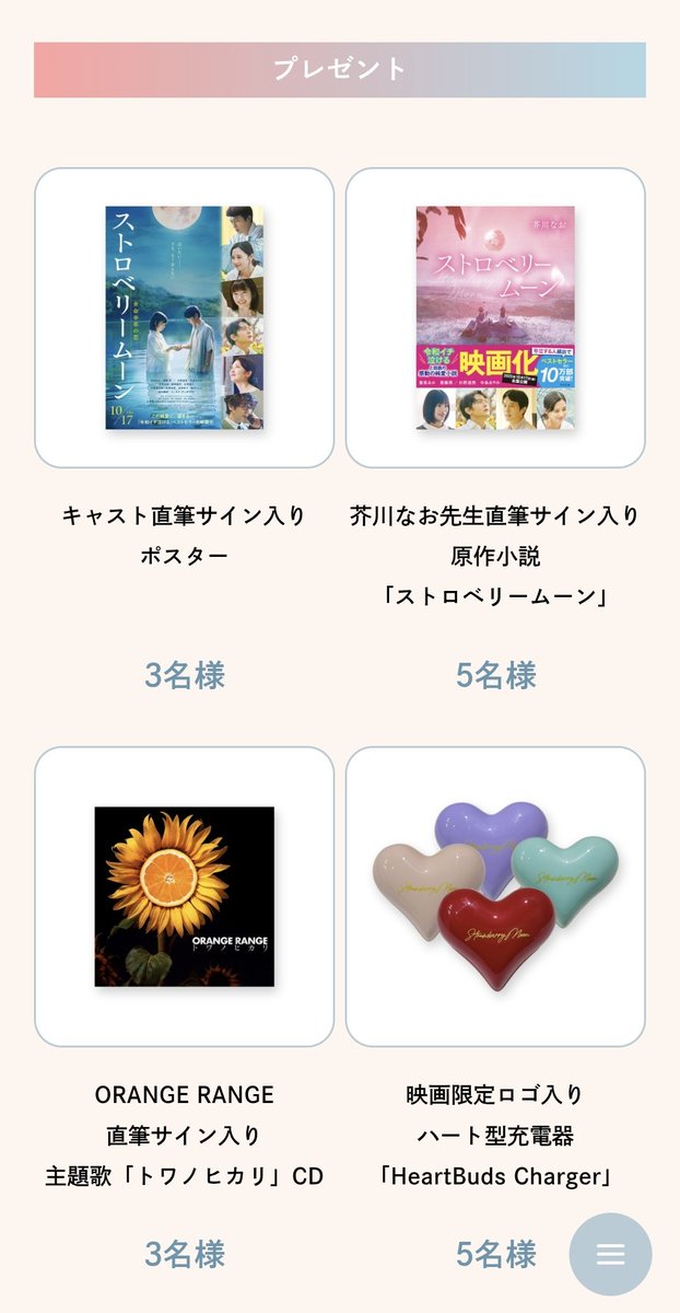 ストロベリームーン 余命半年の恋』🍓🌕 ｢ロゴ入りハート型充電器｣なる