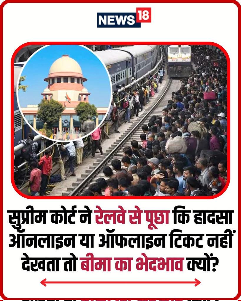 MLMANDOWARA's tweet image. सुप्रीम कोर्ट ने कड़े लहजे में रेलवे से पूछा कि हादसा ऑनलाइन या ऑफलाइन टिकट नहीं देखता तो बीमा का भेदभाव क्यों? जस्टिस अमानुल्लाह और जस्टिस विनोद चंद्रन ने रेलवे से साफ जवाब मांगा है.

#IRCTC #Railways #Tickets