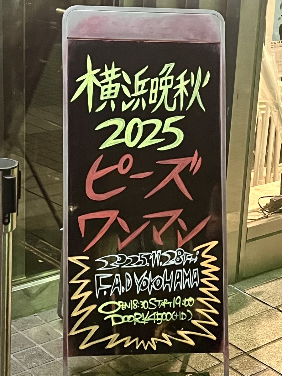 yukorin2's tweet image. 横浜F.A.Dで晩秋ピーズでした！
アンコールで演ることの多い「Yeah」が初めの方にメロウな感じで始まったりと、新鮮でした✨🐟
「リサイクリン」アビさんは今日も寅さんだった🙌
2人ピタイムも良きでした！
ワンマンたっぷり楽しいな～☺️