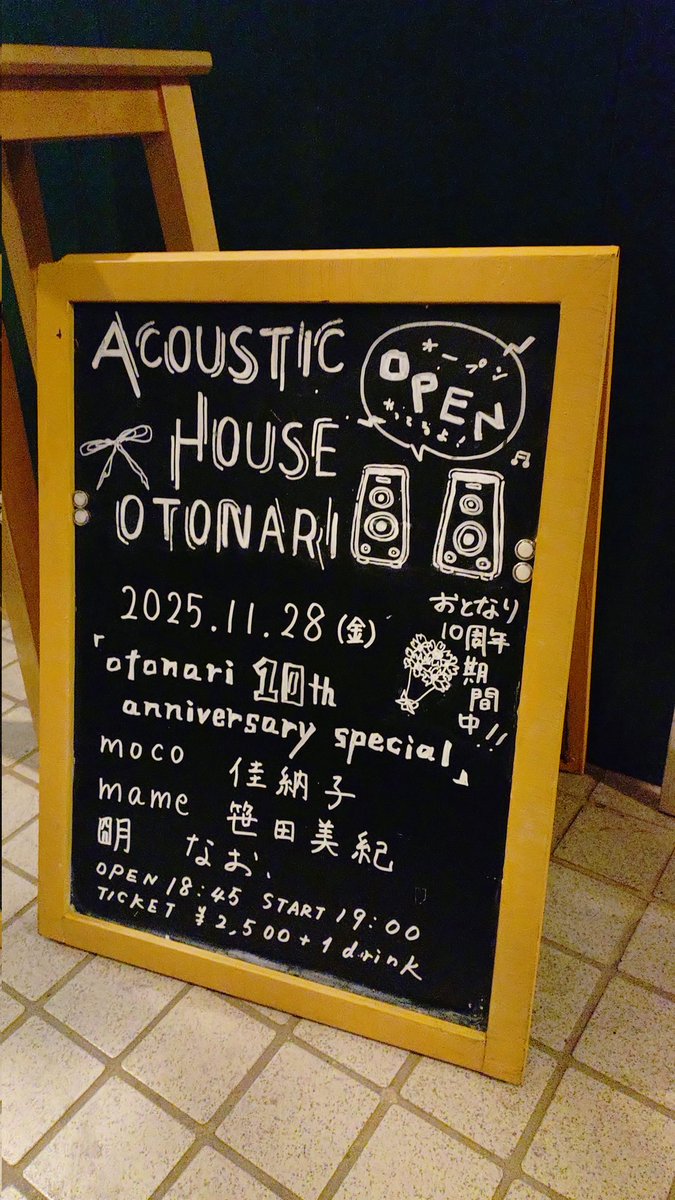 アコースティックハウスおとなり

なお、
朙
笹田美紀
佳納子
mame
moco

mameさん最近力で押さずに試行錯誤している感じ？自分がバタバタしていたのでmameさん聞いて少し日常に帰れた感じがして良かった◎

おとなり10周年イベント興味深い組み合わせでした♪