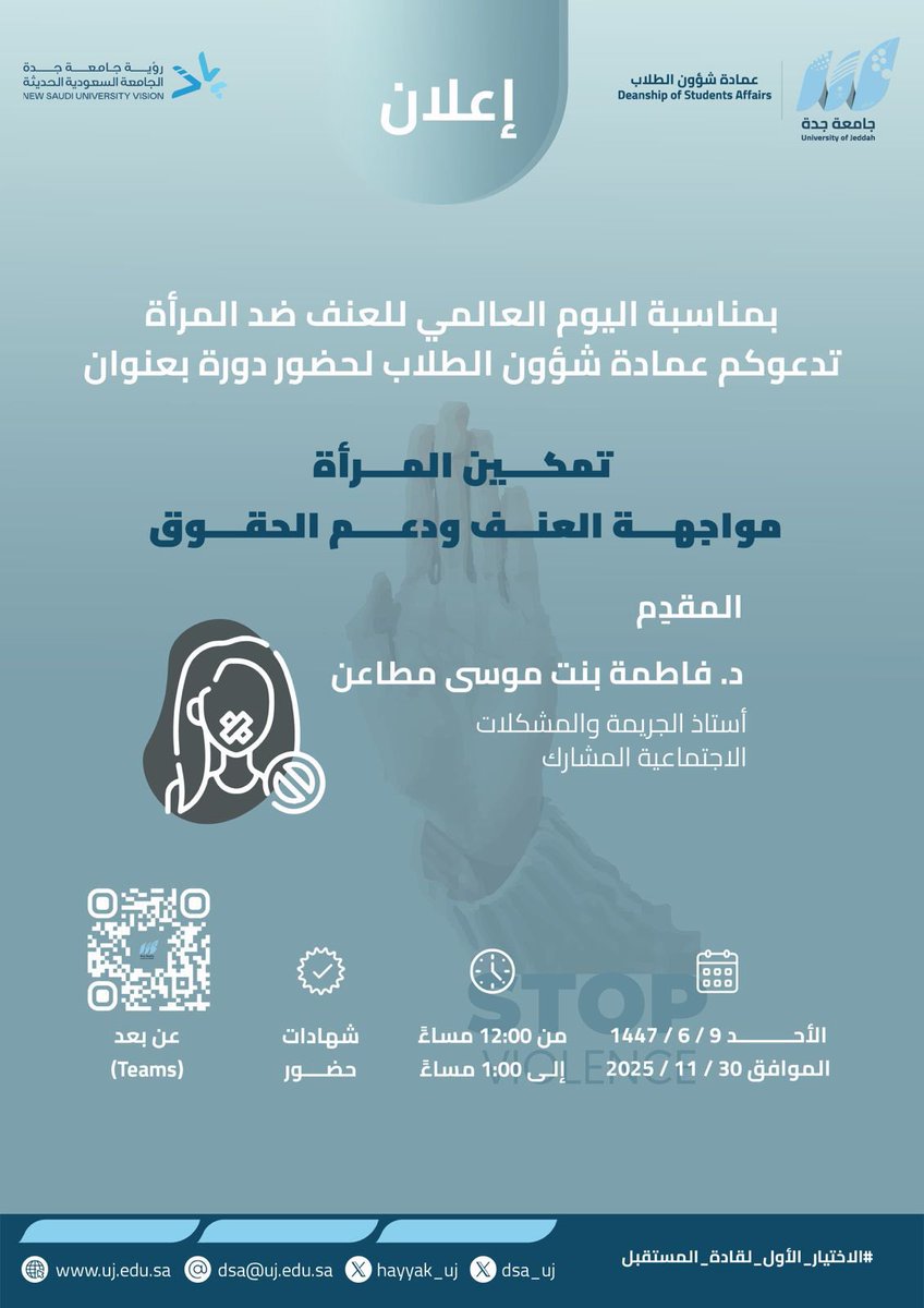 تدعوكم عمادة شؤون الطلاب لحضور دورة بعنوان  :

(( تمكين المرأة : مواجهة العنف ودعم الحقوق ))

▪️يوم الأحد 
٩ جمادى الآخرة - ٣٠ نوفمبر

تبدأ الساعة ١٢ ظهراً

الشهادة
(( شهادة معتمدة من جامعة جدة ))

لمشاهدة تفاصيل الإعلان : 
t.me/icoursess/46262