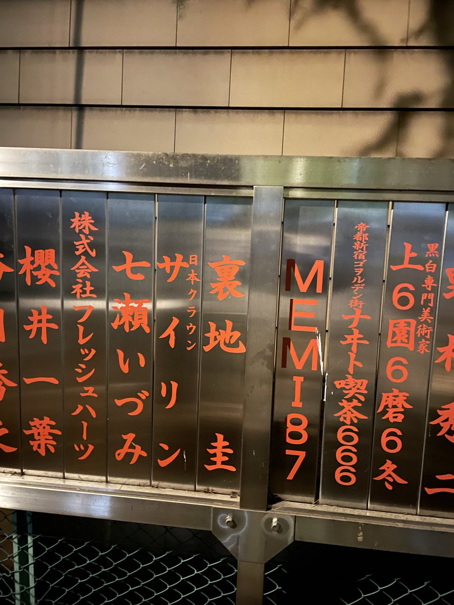 先日の東京行きで、やっと　#花園神社　内の　#芸能浅間山神社　に出して頂いた玉垣を生で見て参拝できました！(^^)
色んな人に久しぶりに会えて嬉しかったし、仕事もしっかりできたと思うので良かったです( ^ω^ )