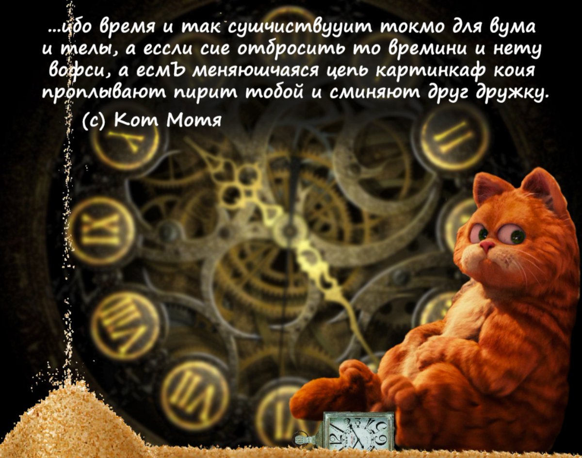 <a href="/katMotja/">Кот Мотя</a> Спасибо Мотичка за посту!
Атдахни, напчёль, чиво запланировывал  и вазращайся атдахнувший, напчёлитый к нам, соскучившимися и приличноиищячносебяведущими!