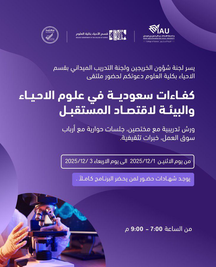 تدعوكم لجنة شؤون الخريجين لحضور ملتقى بعنوان:

(( كفاءات سعودية في علوم الأحياء والبيئة لاقتصاد المستقبل ))

▪️يوم الاثنين
١٠ جمادى الآخرة 
ولمدة ٣ أيام

يبدأ الساعة ٧ مساءً

(( شهادة معتمدة من جامعة الإمام عبدالرحمن بن فيصل ))

لمشاهدة تفاصيل الإعلان : 
t.me/icoursess/46257