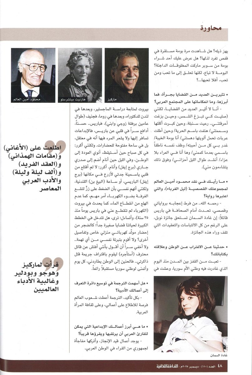 حوار مع الكاتبة السورية الكبيرة غادة السمان: "تؤرقني فكرة العودة للوطن كل صباح" المنشور في مجلة  الشارقة الثقافية -حكومة الشارقة- عدد 110 ديسمبر 2025.