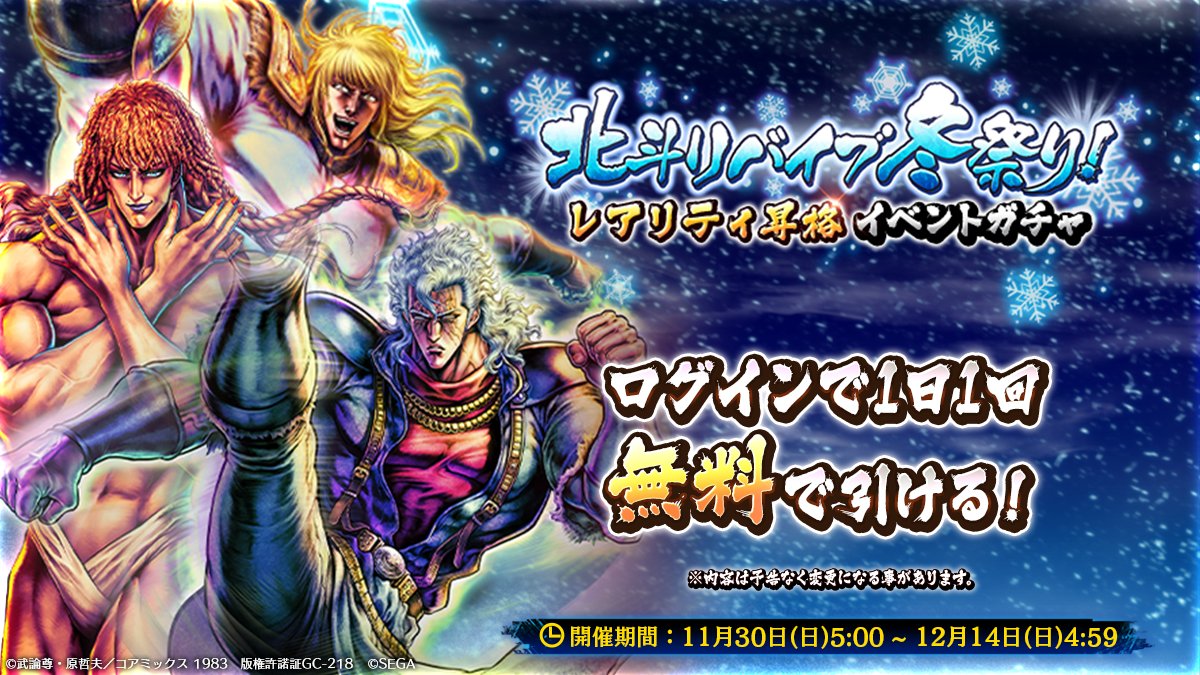 北斗リバイブ冬祭り！ レアリティ昇格イベントガチャ」開催💫】 「南斗