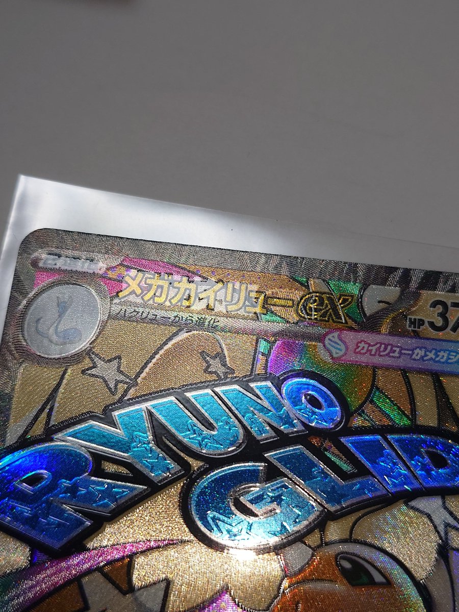 MEGAドリーム1箱開封してメガカイリューexのMAが出たけど