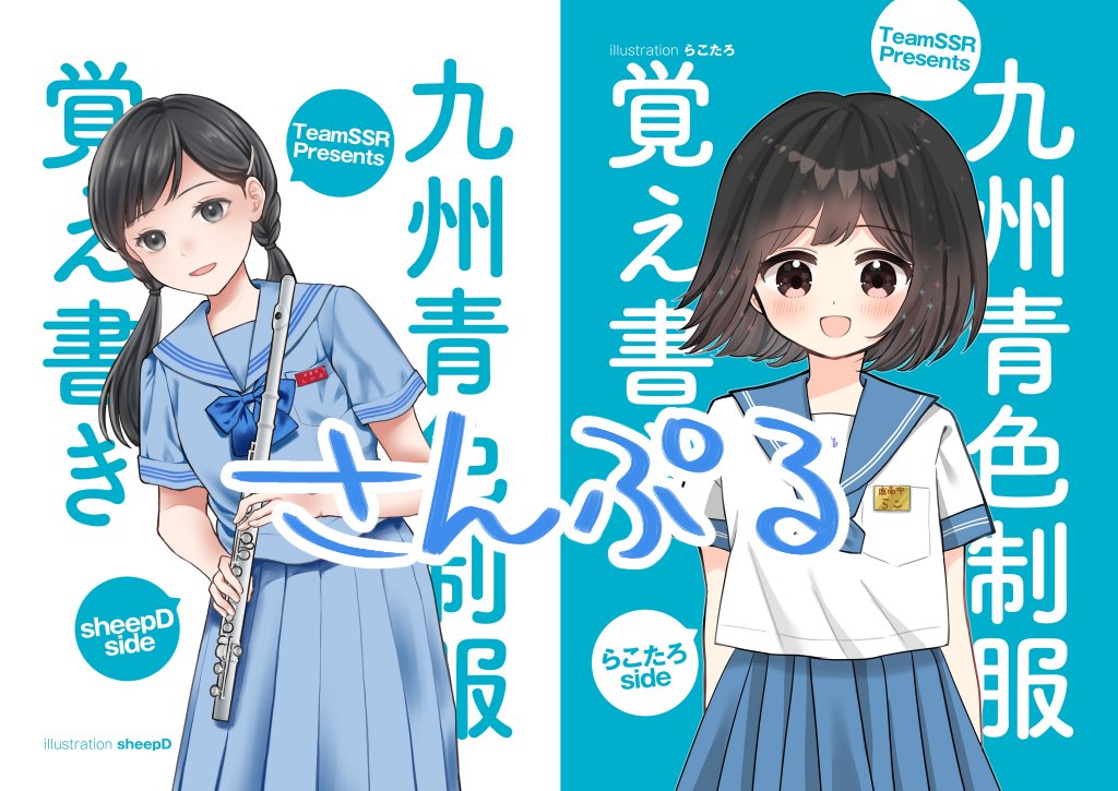 いずみ哨💗コミティア154_ね23a／C107_2日目.西ほ31b (@izumi_easy