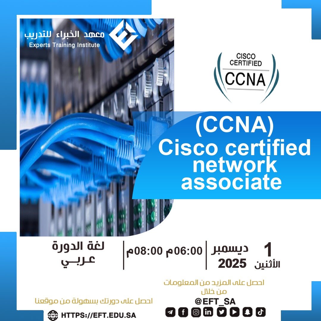 تمكين مسارك المهني في عالم الشبكات يبدأ من دورة CCNA دوره شبكات سيسكو، فهي المنهج الذي يؤسس لفهم معمّق لبنية الشبكات الحديثة وتقنياتها، ويضع بين يديك المعرفة التي تعتمدها كبرى المؤسسات لبناء شبكات آمنة وموثوقة.

تبدأ 2025/12/01
من الساعة 6م إلى 8م

فوائد الدورة:
إتقان أساسيات