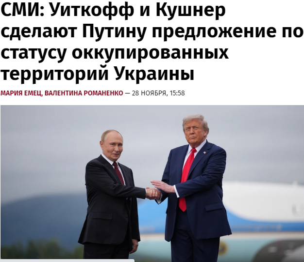 а вот и те самые кураторы НАБУ подоспели

Представители команды Трампа, которые отправятся в Москву, сообщат России о готовности США признать фактический контроль РФ над захваченными территориями Украины в рамках потенциального мирного соглашения, -  Telegraph