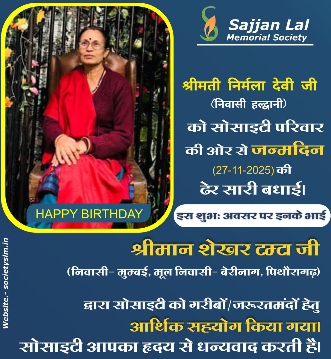 #Happy_Birthday

#श्रीमती_निर्मला_देवी_जी (निवासी- हल्द्वानी) को सोसाइटी परिवार की ओर से #जन्मदिन (27 नवम्बर) की ढेर सारी #बधाई।

इस #शुभ:अवसर पर इनके भाई #शेखर_टम्टा_जी (मुम्बई)द्वारा सोसाइटी को गरीबों हेतु 1001/-(एक हजार एक रुपए)का आर्थिक सहयोग किया गया।

आपका #हृदय_से_धन्यवाद।