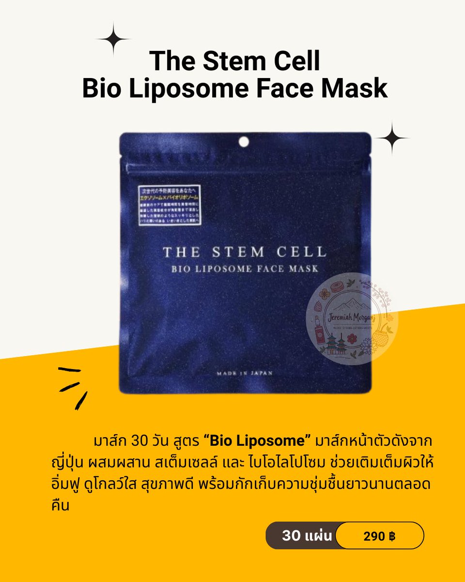 JeremiahMorganJ's tweet photo. [พร้อมส่ง] 🇯🇵The Stem Cell  สูตรBio Liposome

1 ห่อมี 30แผ่น

ราคา 290฿
ค่าส่งเหมา 45฿

#หิ้วญี่ปุ่น #mask #ญี่ปุ่น #วิตามิน #stemcell https://t.co/GyXS6ON0qe