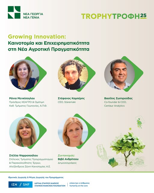 TrophyΤροφή 2025
🗣️ Γνωρίστε τις Ομιλήτριες &amp; τους Ομιλητές μας!
🌱 Panel: Growing Innovation – Καινοτομία &amp; Επιχειρηματικότητα στη Νέα Αγροτική Πραγματικότητα
👉  Κάντε την εγγραφή σας δωρεάν εδώ: newagri.org/axones-drasis/… #TrophyΤροφή2025