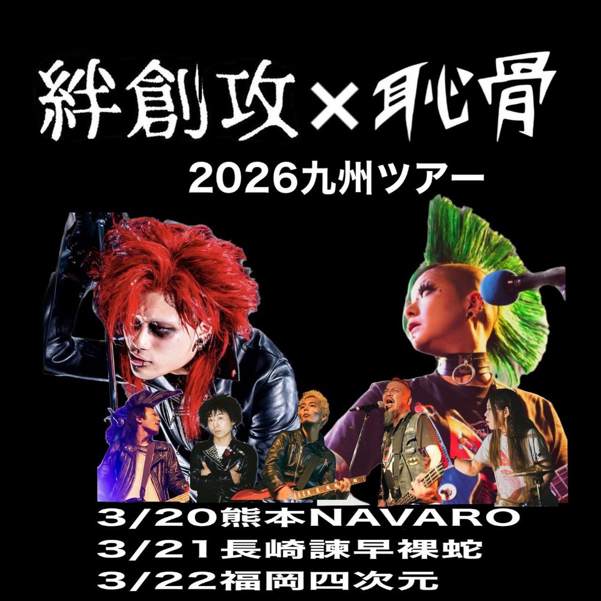 【拡散希望】
絆創攻×恥骨2026九州ツアー開催決定！

2026/3/20(祝金)熊本NAVARO PUNK ALIVES
2026/3/21(土)長崎諫早裸蛇 SLIDE25
2026/3/22(日)正気の沙汰でない

詳細は追追アナウンス致します- ̗̀📢
予定空けといてくれよな～❣️
是非とも絆創攻をくらってくれ～👊🩹
