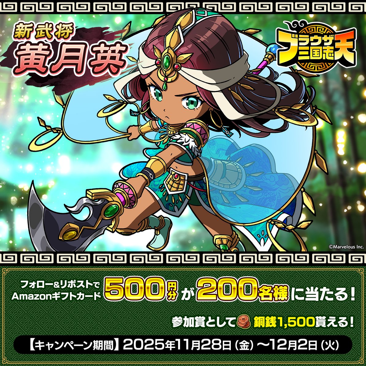 b3ten_3gokushi's tweet image. ／
『ブラウザ三国志 天』新武将《黄月英》登場記念キャンペーン！ (2日目)
＼

毎日抽選で #Amazonギフトカード 500円分が12月2日 23:59までその場で当たるのじゃ！
さらに参加賞でゲーム内アイテム銅銭1,500が全員にもらえる！

①@b3ten_3gokushi をフォロー
②この投稿を11/29 23:59迄にRP…