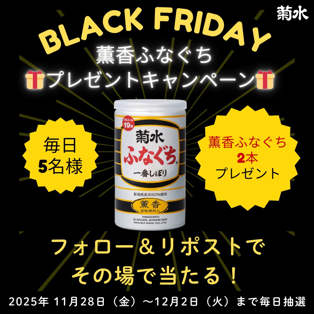 KIKUSUI_PR's tweet photo. ／
薫香ふなぐちブラックフライデーキャンペーン💣
2日目 ♡
＼
12月2日（火）まで、毎日【5名様】にふなぐち”ブラック”こと、『薫香ふなぐち』が当たるキャンペーンを開催中🎉

🎁応募方法
①@KIKUSUI_PR をフォロー
② この投稿をリポストする
③当選結果を確認⇩
https://t.co/8PKTcbaWms 

#キャンペーン #懸賞 #プレゼント