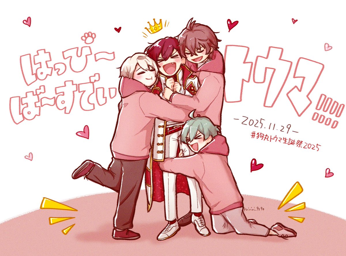 ririri_9s9o's tweet image. 愛される我らがリーダー🫶🏻
お誕生日おめでとう！！！！

#狗丸トウマ生誕祭2025 
#アイナナ #ŹOOĻ 🐶✨