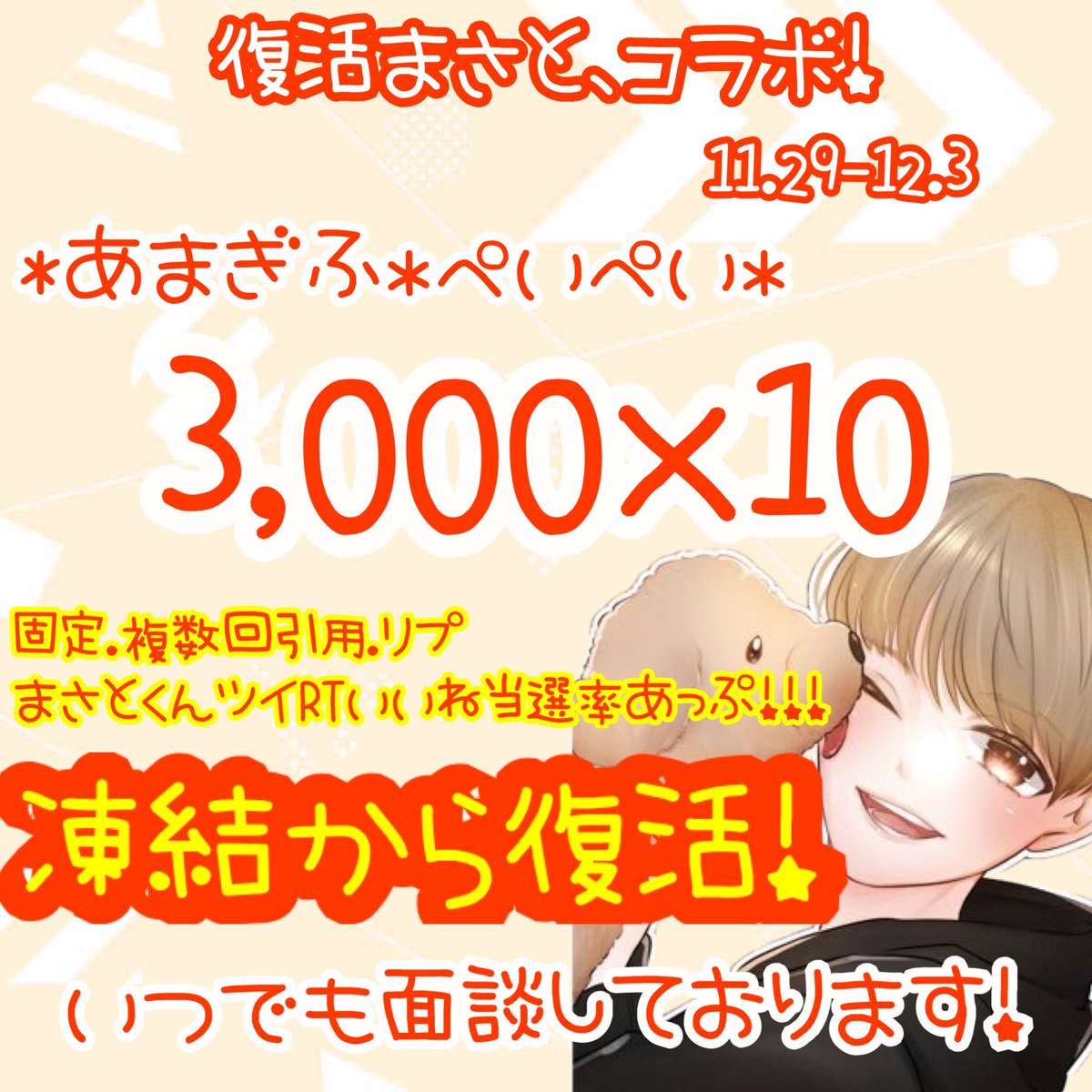 🧡まさとくん復活、コラボ🧡

まさと
 <a href="/agmasa_sabu/">AGまさと　電話.面談🉑</a>
よいちょ
<a href="/yo___icho/">よいちょまる</a>
2名のフォロとRTで参加🫶

💸ぺいぺい、あまぎふ💸
3000 × 10

当選率アップ方法は画像をチェック✔️

🧡11.29-12.3