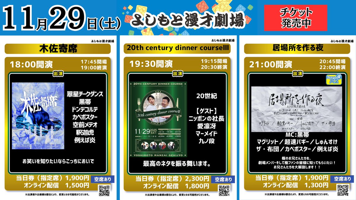 11/29(土)公演その②】 #よしもと漫才劇場 🎙 18:00開演 「木佐寄席
