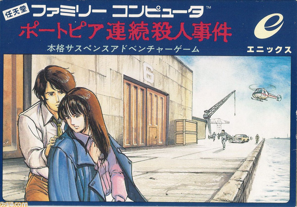今日は何の日？】 『ポートピア連続殺人事件』発売40周年（1985年11月