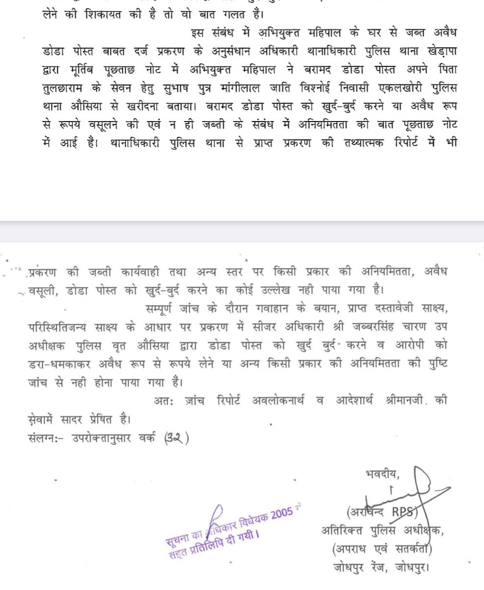 Jabarsingh_'s tweet image. जोधपुर से ब्रेकिंग

सूचना के अधिकार में हुआ खुलासा

अवैध डोडा पोस्ट खुर्द बुर्द करने के झूठे आरोप में पुलिस अधिकारी को क्लीन चिट
 
पुलिस उप अधीक्षक जब्बरसिंह चारण के खिलाफ किसी प्रकार की अनियमितता, कोई डराना, धमकाना,लेनदेन जांच में नहीं होना पाया गया, शिकायत झूठी पाई गई।