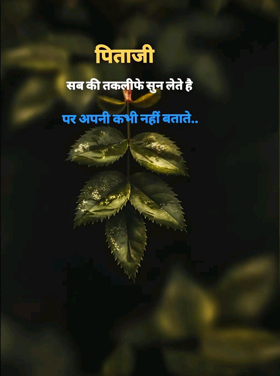 ImJPramod's tweet image. पिताजी
सब की तकलीफे सुन लेते है
पर अपनी कभी नहीं बताते।