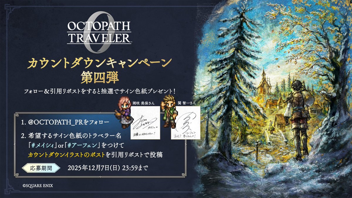 オクトパストラベラー0』カウントダウンキャンペーン！【第四弾