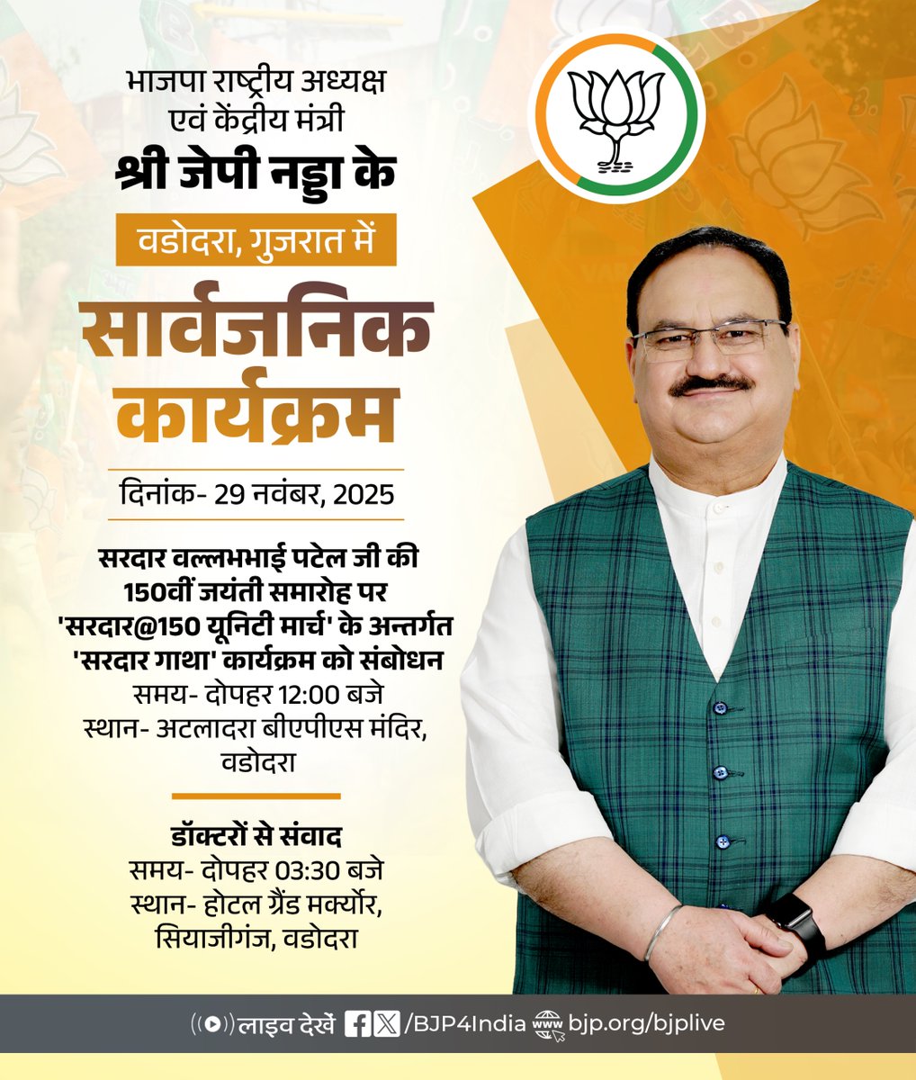 BJP4India's tweet image. भाजपा राष्ट्रीय अध्यक्ष एवं केंद्रीय मंत्री श्री @JPNadda के 29 नवंबर, 2025 को वडोदरा, गुजरात में सार्वजनिक कार्यक्रम। 

लाइव देखें : 
📺x.com/BJP4India 
📺facebook.com/BJP4India
📺youtube.com/BJP4India
📺bjp.org/bjplive