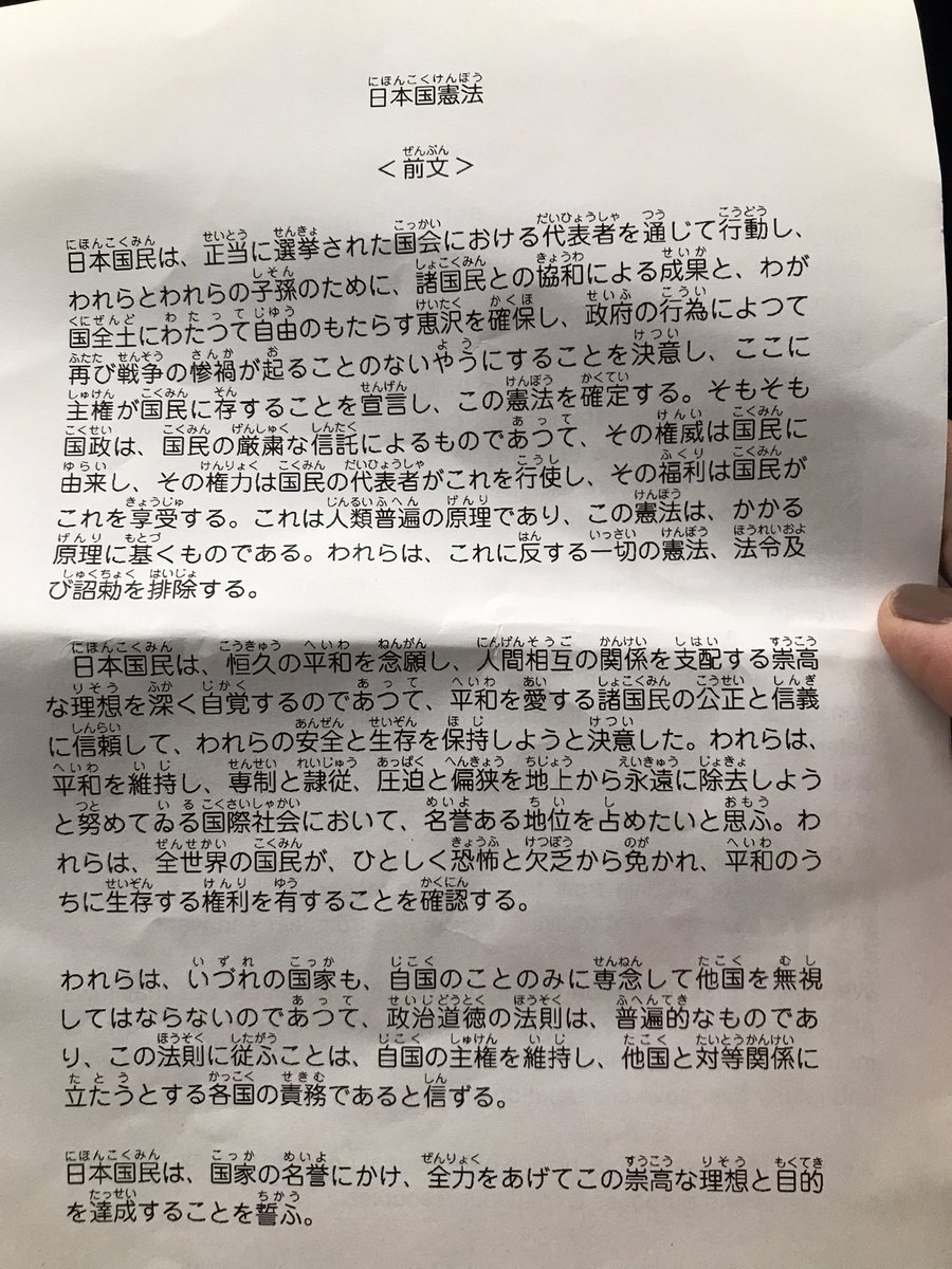 今日のデモ、憲法前文を読み上げるフェーズがあるんだけど、友達がネットプリントあげてくれてさらにコピーしてきてくれて、読んだら感動した。前読んだ時も感動したけど。