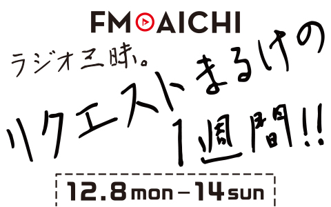 FMAICHI's tweet image. 合計3回！第3弾 #プレゼント 実施中
／
#Amazonギフト券  3000円分 #抽選 で3⃣名様に
#プレゼント 🎁
＼
✅応募方法
1⃣ @FMAICHI をフォロー
2⃣ この投稿をリポスト🔁
当選候補者にDMで連絡📩 12/14締切
・　・　・　・　・　・
12月8日週のFM AICHIはスペシャル企画！
FM AICHI…