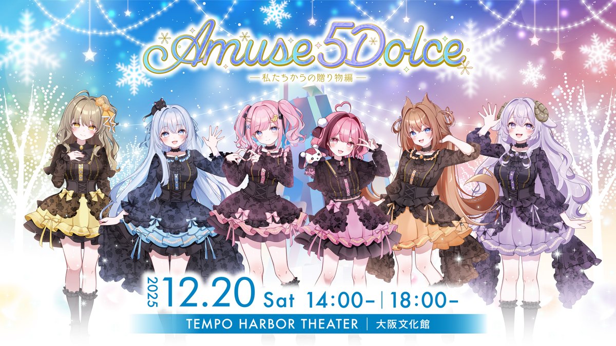 📢 #あみゅどるA5D チケットに関するお知らせ 🫧🍬

あみゅどる 大阪3rdLIVE「Amuse 5 Dolce !! 〜私たちからの贈り物編〜」一般販売チケットを販売しております！✨
お申し込みはこちら！🎫 eplus.jp/amusedolce
抽選ではなく、先着順となりますのでお気を付けください⚠️