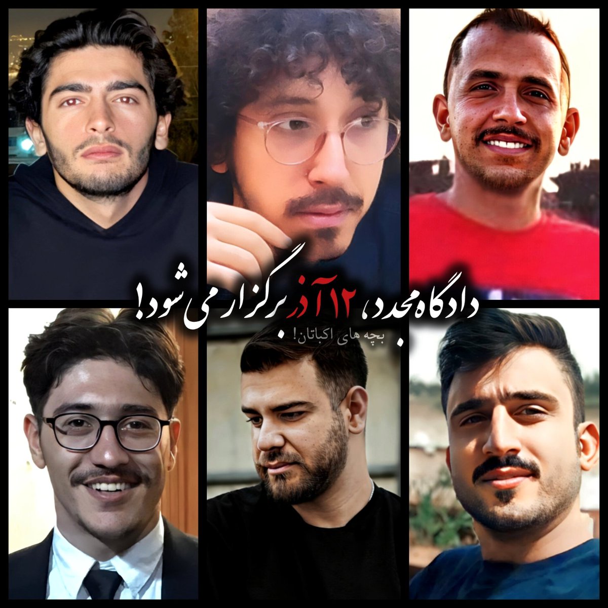 دادگـاه #بچه_های_اکباتان، «چهارشنبه ۱۲ آذر»
در شعبهٔ ۱۳ دادگاه کیفـری تهران، برگزار می‌شود!

بعد از ارجاع مجدد پرونده به دادگاه
به دلیل وجود نقض در تحقیقات و احکام قصاص صادره؛
برمزپورناک، آرمون، کفایی، نعمتی، خوش‌اقبال
و نجاران، ۵ روز دیگر در دادگاه محاکـمه می‌شوند.