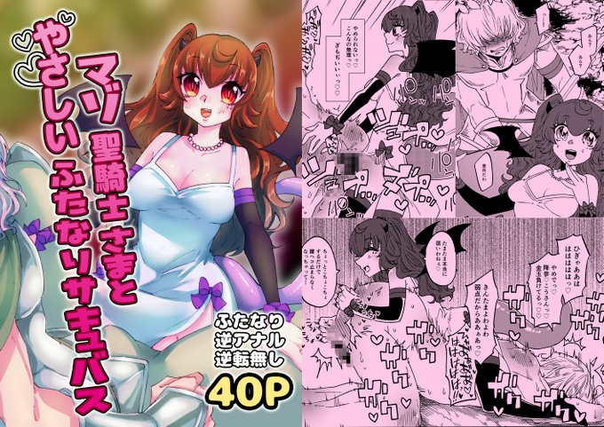 新刊「マゾ聖騎士さまとやさしいふたなりサキュバス」、販売開始しました!先日から描いていた二人の話ですががっつり30ページくらい新作です。
https://t.co/utkia4UfX4 