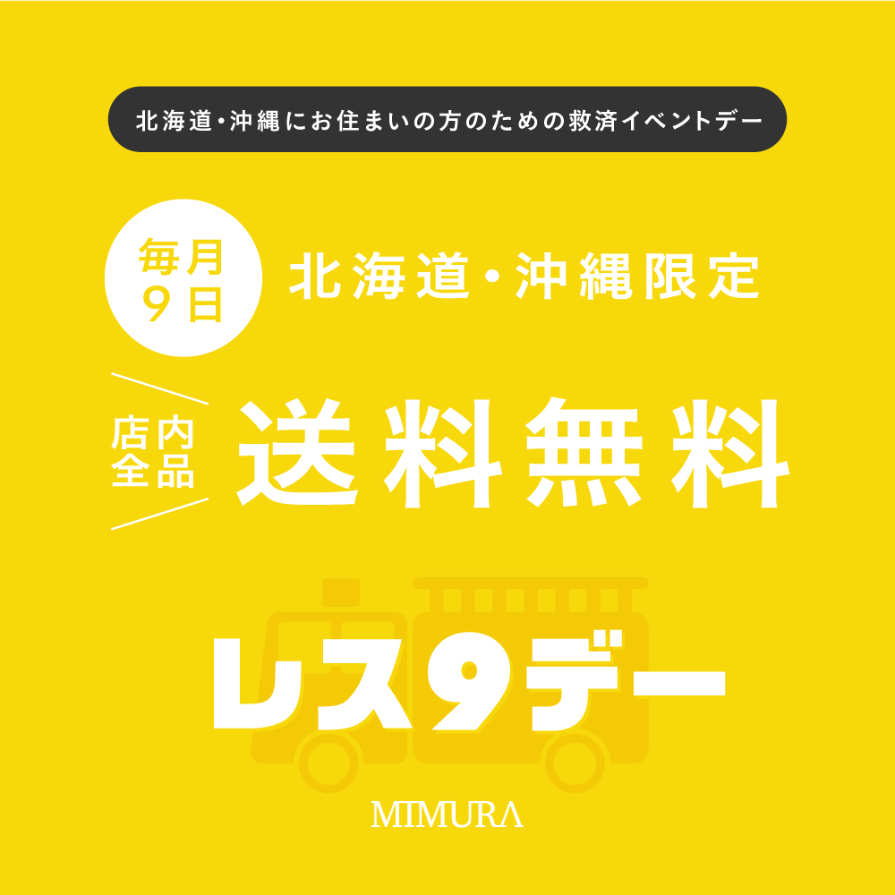 mimuraofficial's tweet photo. ˗ˏˋ 🚒レス9デー ˊˎ˗ 
北海道・沖縄にお住まいの方は☆送料無料☆ 

毎月9日限定で、普段どうしても送料が高くなってしまう北海道・沖縄のお客様を少しでも“レスキュー”したいという思いから生まれたキャンペーンです！

ぜひこの機会にお買い求めください😊