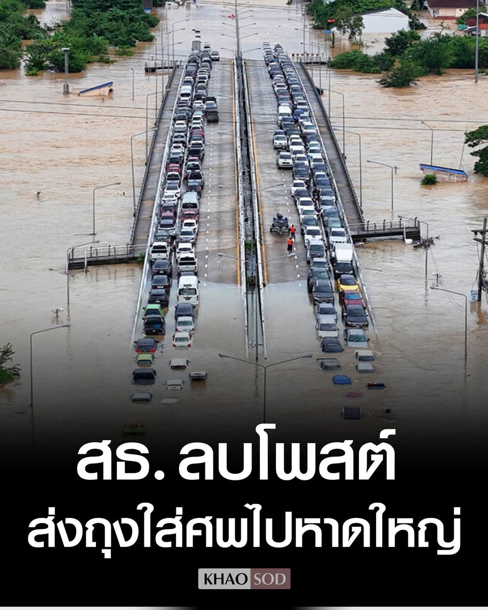 ขอเตือน! ใครก็ตามที่อาจคิดพยายามลดตัวเลขผู้เสียชีวิต #น้ำท่วมหาดใหญ่ เสี่ยงจะไม่มีแผ่นดินอยู่ #ป #น้ำท่วม 
>>ข่าวสด>>> "งง ? สธ. รายงาน จัดหาถุงใส่ศพที่หาดใหญ่ 400 ถุง พรุ่งนี้ส่งตามไปให้อีก 1,500 ถุง ก่อนลบโพสต์หาย ด้านโลกออนไลน์แคปทัน จี้ถามยอดผู้เสียชีวิตที่แท้จริง"