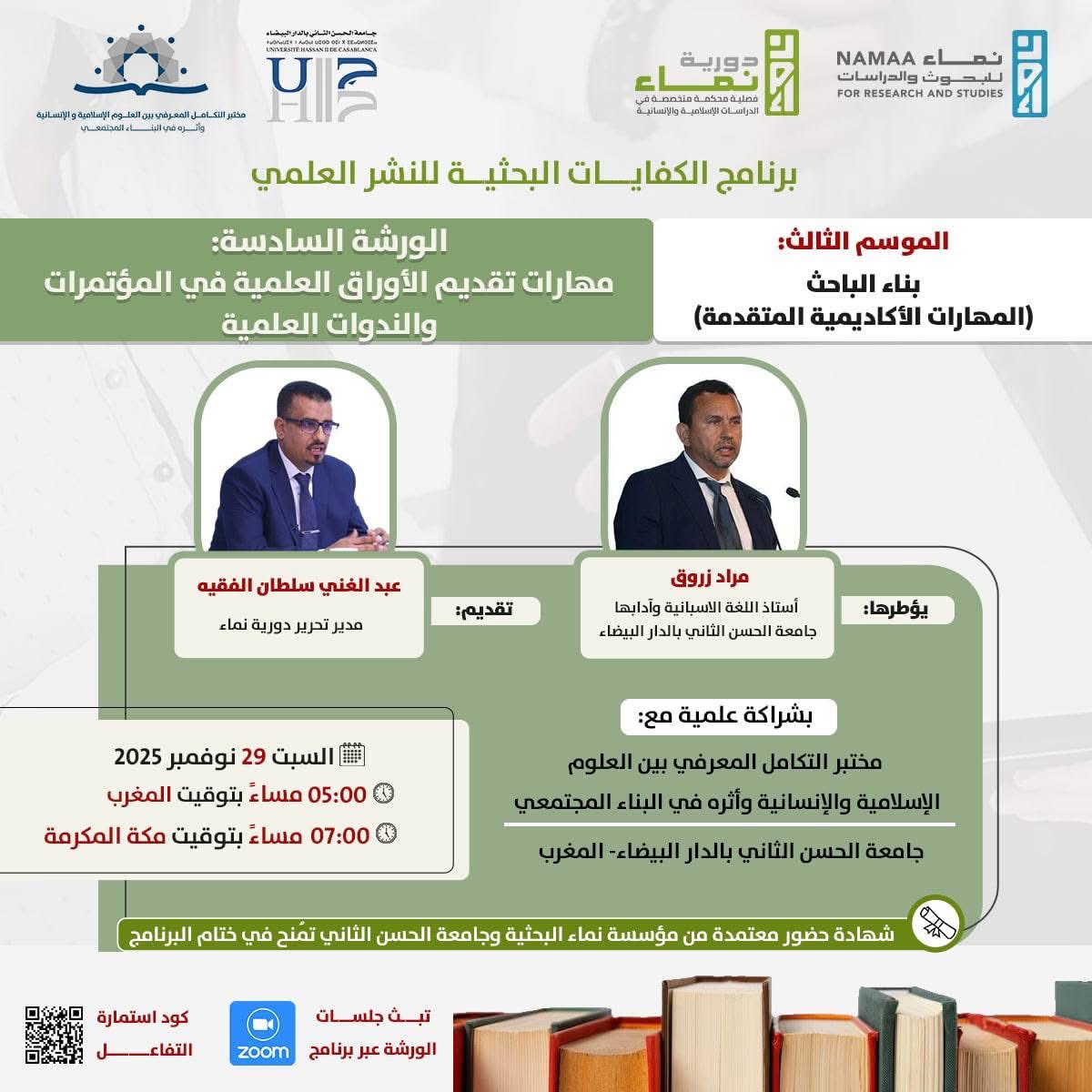 موعدُنا السبت 29 نوفمبر في الورشة السادسة من برنامج الكفايات البحثية، حول مهارات تقديم الأوراق العلمية ضمن الموسم الثالث (بناء الباحث).

يُؤطّرها د. مراد زروق – جامعة الحسن الثاني.

بشراكة مع مختبر التكامل المعرفي- جامعة الحسن الثاني بالدار البيضاء-المغرب

#الكفايات_البحثية